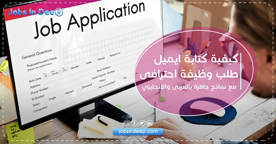 طريقة كتابة ايميل تقديم وظيفة مع نماذج عربي و انجليزي