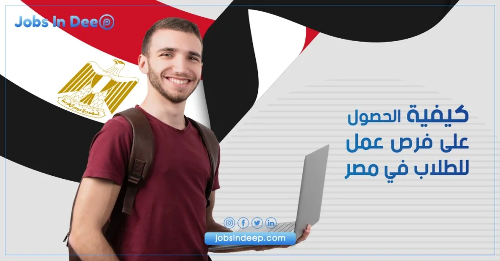 كيفية الحصول على فرص عمل للطلاب في مصر