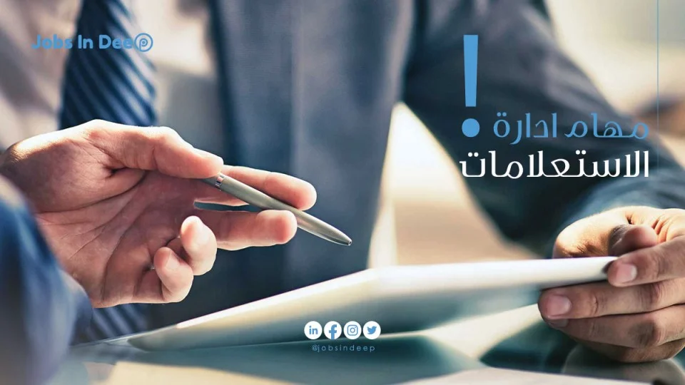 ما هي مهام ادارة الاستعلامات في مختلف القطاعات؟