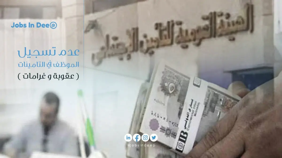  عدم تسجيل الموظف في التامينات .. عواقب و غرامات